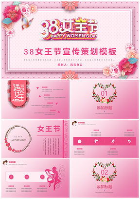 粉色魅力女王节精美策划宣传妇女节PPT模板