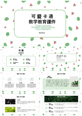 绿色小清新极简西瓜教育教学课件PPT模板
