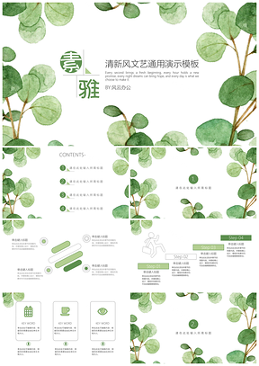 绿色素雅小清新通用PPT模板