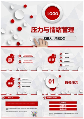 彩色员工入职培训压力与情绪管理PPT模板