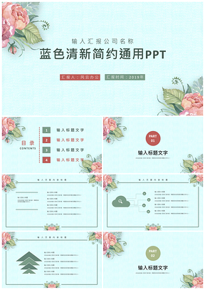 清新蓝色简约通用PPT模板