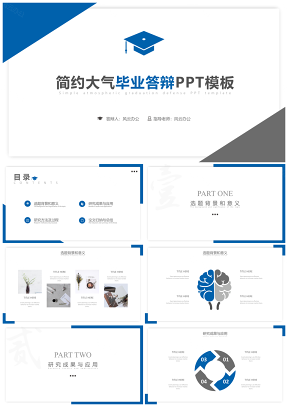 简约创意蓝色商务毕业答辩PPT模板