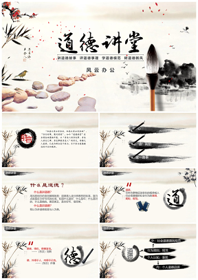 白色道德讲堂之讲道德中国风国学传统文化PPT模板