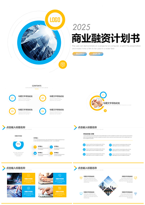 2025黄色商务融资计划书活动策划方案PPT模板