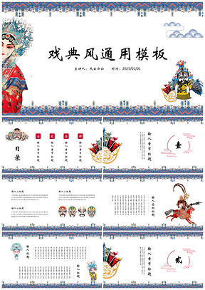 2025蓝色中国风戏曲京剧PPT模板