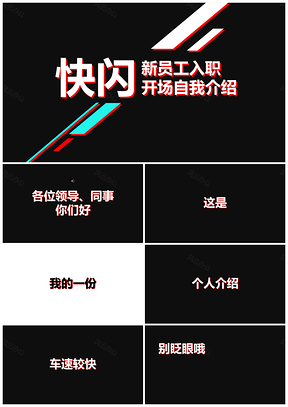 红色新员工入职自我介绍PPT模板
