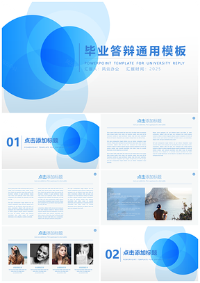2025蓝色简约毕业答辩商务通用PPT模板