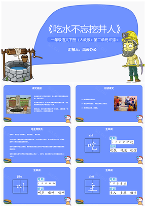 蓝色一年级语文下册第二单元《吃水不忘挖井人》人教版可编PPT模板