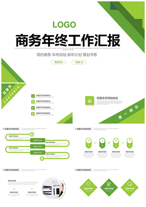 2025绿色清新商务风工作总结汇报演讲PPT模板