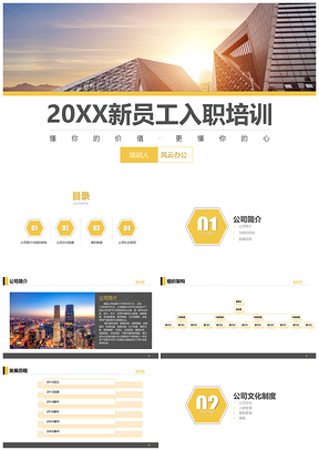 黄色通用新员工入职培训PPT模板