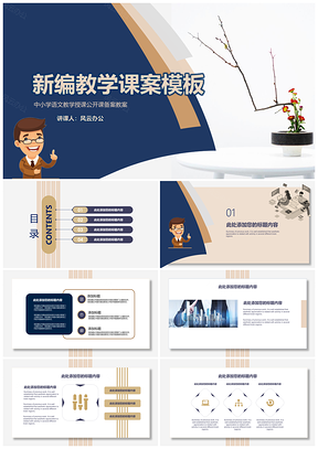 蓝色新编教学课件语文教师教学教案公开课PPT模板