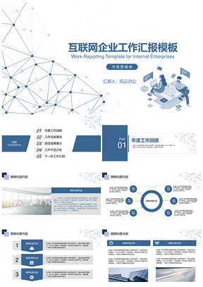 蓝色大气互联网科技行业工作汇报PPT模板