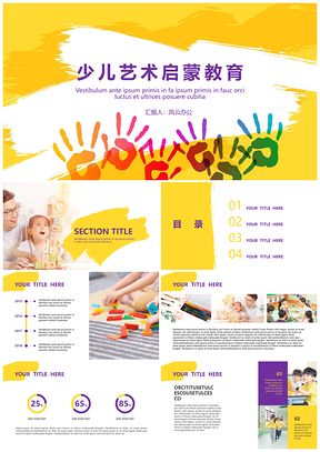 黄色简洁明亮儿童教育艺术培训商务通用PPT模板