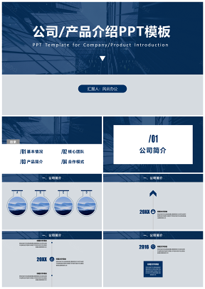 蓝色公司产品介绍企业宣传文化路演PPT模板