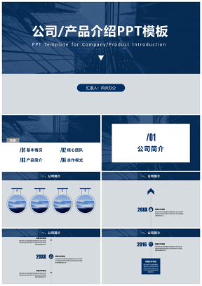 公司产品介绍企业宣传文化路演PPT模板