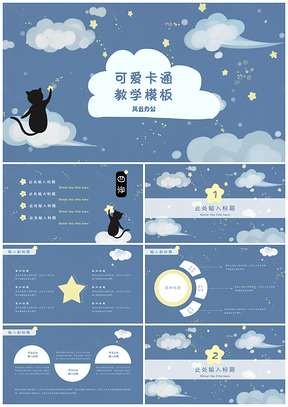 蓝色猫与云可爱卡通儿童教学六一活动PPT模板