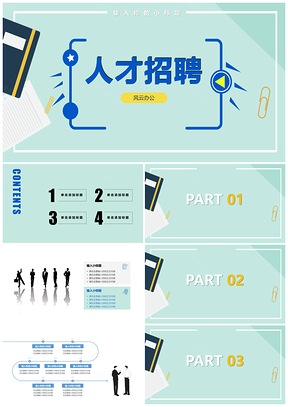 蓝色人才招聘企业招聘求职应聘活动PPT模板