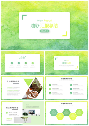 时尚绿色水彩风大气简约汇报PPT模板
