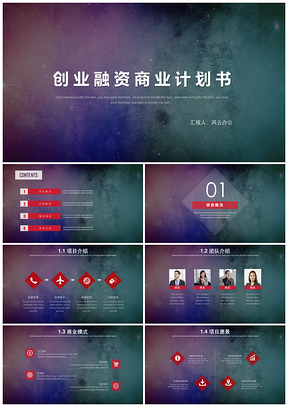 时尚彩色渐变风创业融资商业计划书PPT模板