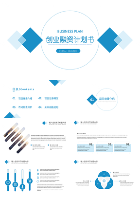 活动策划蓝色创业融资商业计划书PPT模板