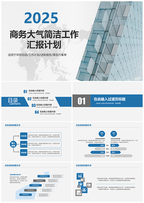2025蓝色高端商务简洁工作汇报计划总结PPT模板