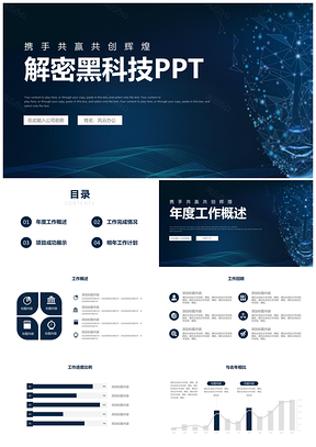 蓝色解密黑科技商务工作总结计划汇报PPT模板