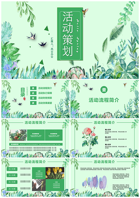 绿色水彩风活动策划组织方案教学课件PPT模板