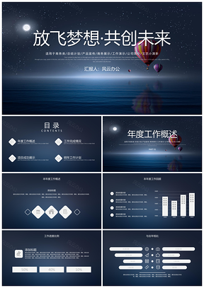 蓝色放飞梦想共创未来商务工作报告演讲PPT模板