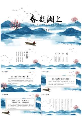 彩色《春题湖上》古诗鉴赏中国风教育教学课件PPT模板