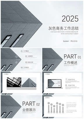 2025灰色商务风工作总结PPT模板