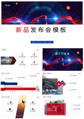 新品发布会活动策划公关产品宣传策划模板