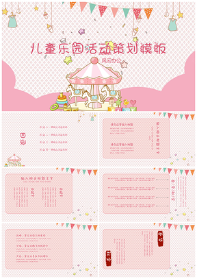 白色儿童乐园活动策划PPT模板