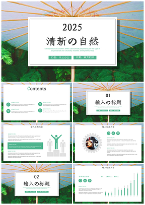 2025绿色清新自然风景简约时尚工作总结PPT模板