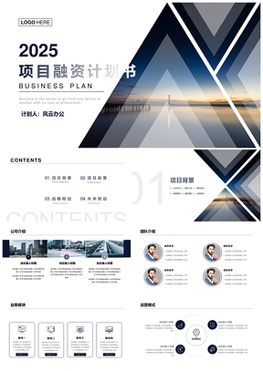 2025蓝色商业项目融资通用计划书PPT模板