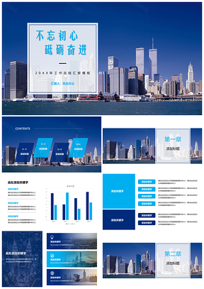 蓝色不忘初心砥砺奋进商务PPT模板