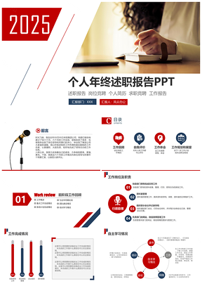 2025红色个人年终述职汇报PPT模板
