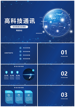科技蓝色时尚地球通信技术PPT模板
