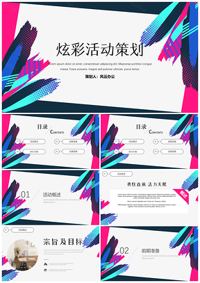 彩色炫彩简约时尚活动策划通用PPT模板