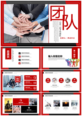 红色团队介绍商务培训宣传PPT模板