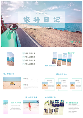蓝色阳光沙滩青春旅行纪念日记PPT模板