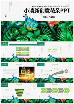 绿色植树节小清新创意花朵通用新颖PPT模板