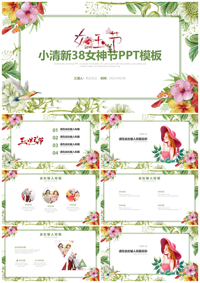 2025绿色清新38妇女节女神节活动策划PPT模板