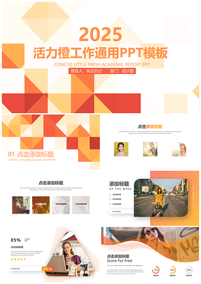 2025红色动态活力橙商务工作总结通用PPT模板