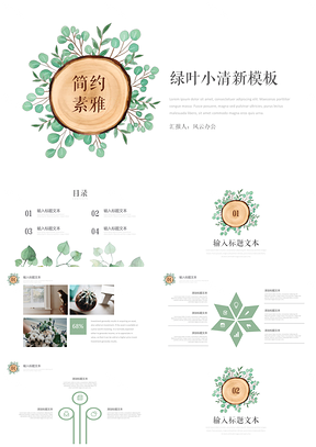 毕业答辩绿色绿叶小清新PPT模板