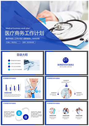 2025蓝色医疗健康商务风工作计划述职报告PPT模板