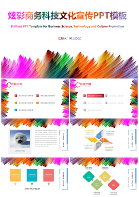 炫彩商务科技文化宣传PPT模板