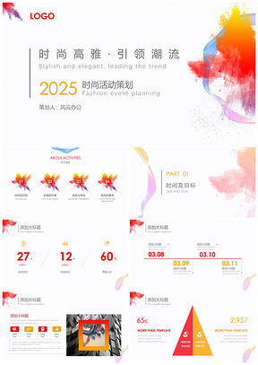 2025动态彩色活动策划PPT模板
