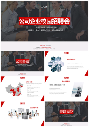 红色企业公司校园招聘PPT模板
