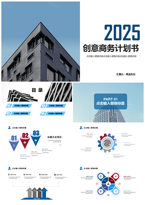 2025蓝色创意商务计划书PPT模板