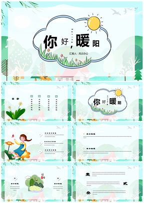绿色暖阳唯美小清新手绘自然PPT模板